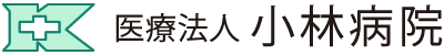 小林病院