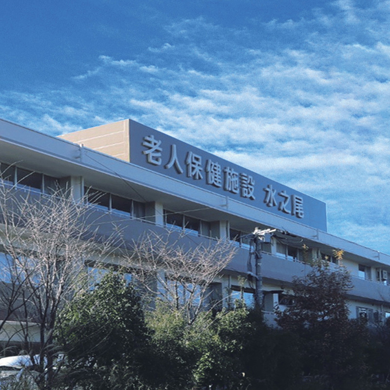 介護老人保健施設水之尾